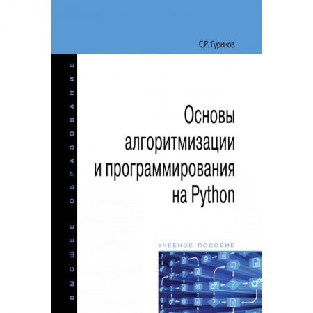 Языки и системы программирования, книга Основы алгоритмизации и программирования на Python купить по низкой цене