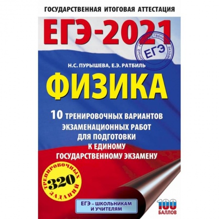 Физика. Астрономия, книга ЕГЭ 2021 Физика. 10 тренировочных вариантов экзаменационных работ для подготовки к ЕГЭ купить по низкой цене