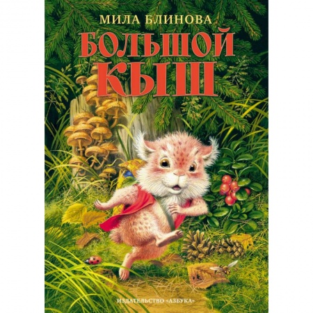 Сказки отечественных писателей, книга Большой Кыш купить по низкой цене