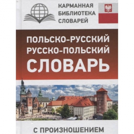 Словари, книга Польско-русский русско-польский словарь с произношением купить по низкой цене