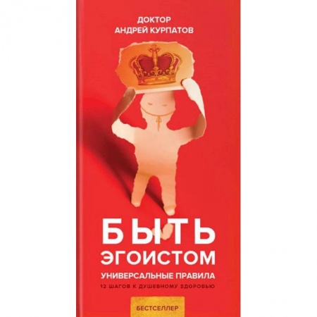 Психология личности, книга Быть эгоистом купить по низкой цене