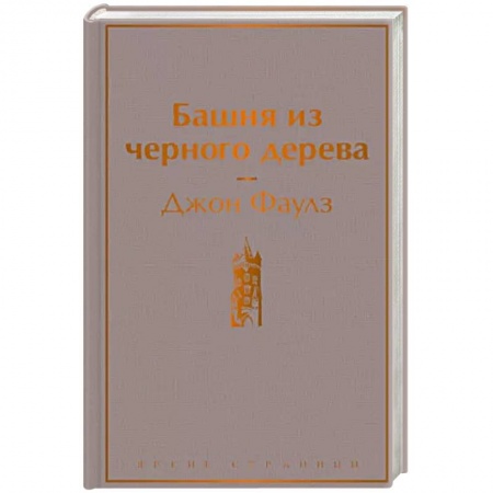 Зарубежная классика, книга Башня из черного дерева купить по низкой цене
