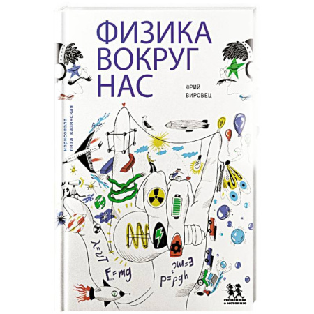 Наука. Техника. Транспорт, книга Физика вокруг нас купить по низкой цене