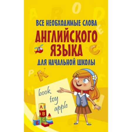 Изучение языков, книга Все необходимые слова английского языка для начальной школы купить по низкой цене