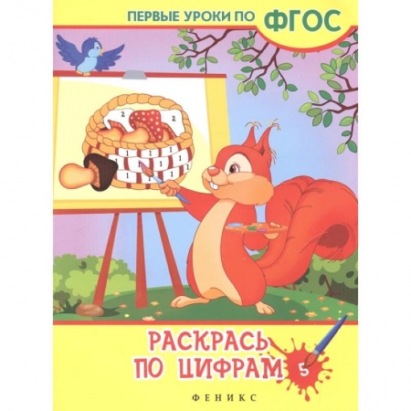 Раскраски, книга Раскрась по цифрам купить по низкой цене