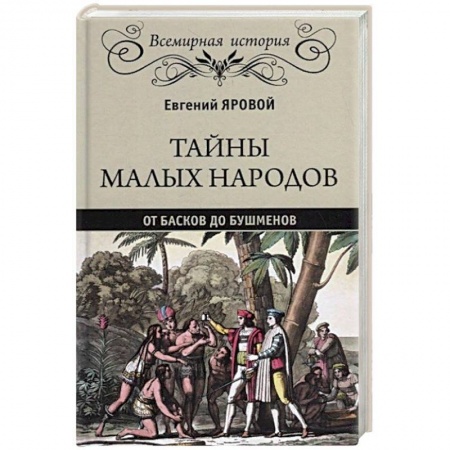 Всемирная история, книга Тайны малых народов. От басков до бушменов купить по низкой цене