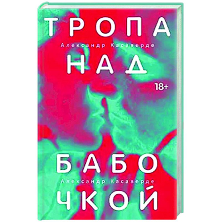 Русская современная проза, книга Тропа над бабочкой купить по низкой цене