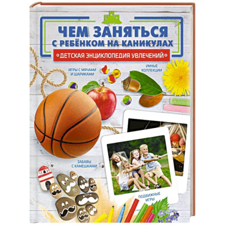 Игры на любой вкус, книга Чем заняться с ребенком на каникулах? купить по низкой цене