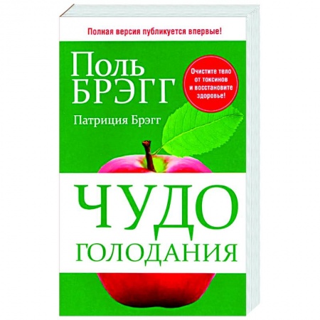Советы целителей. Оздоровительные системы, книга Чудо голодания купить по низкой цене