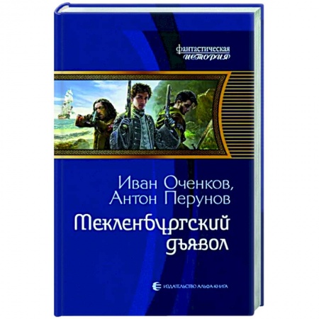 Боевая фантастика, книга Мекленбургский дьявол купить по низкой цене