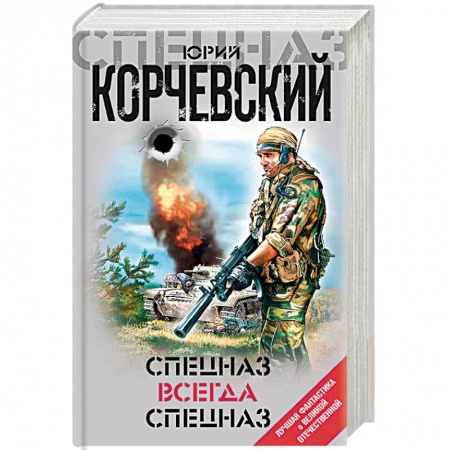 Боевики, военные, книга Спецназ всегда Спецназ купить по низкой цене