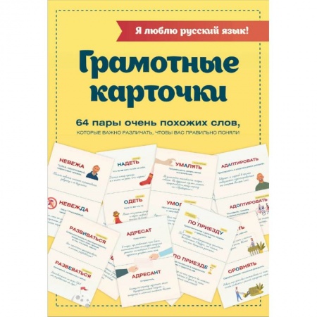 Словари, книга Я люблю русский язык! Грамотные карточки купить по низкой цене