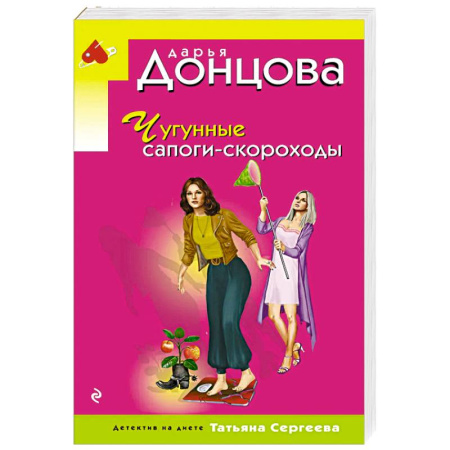 Отечественный женский детектив, книга Чугунные сапоги-скороходы купить по низкой цене