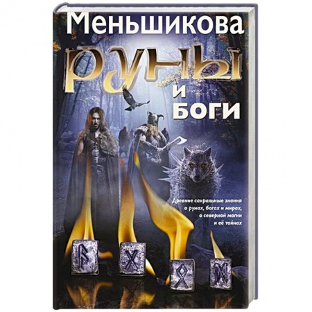 Руны, книга Руны и боги. Древние сакральные знания о рунах, богах и мирах, о северной магии и её тайнах купить по низкой цене