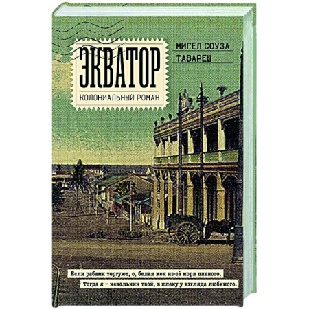 Зарубежная современная проза, книга Экватор. Колониальный роман купить по низкой цене