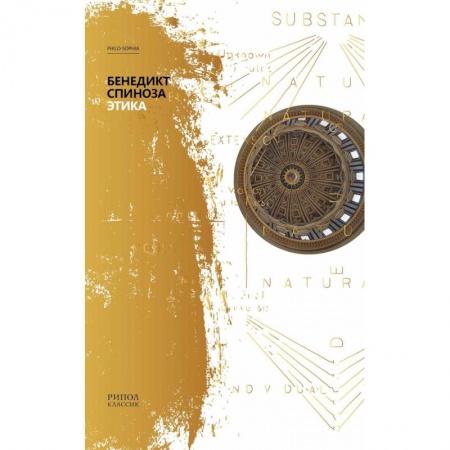 Проповеди, поучения, беседы, письма, книга Этика. Спиноза Б. купить по низкой цене