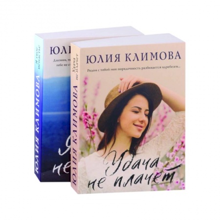 Отечественный любовный роман, книга Удача не плачет. Я твое ненастье (комплект из 2-х книг) купить по низкой цене