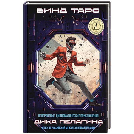 Боевая фантастика, книга Невероятные дипломатические приключения Дика Пелагина, консула Российской Межзвездной Федерации купить по низкой цене