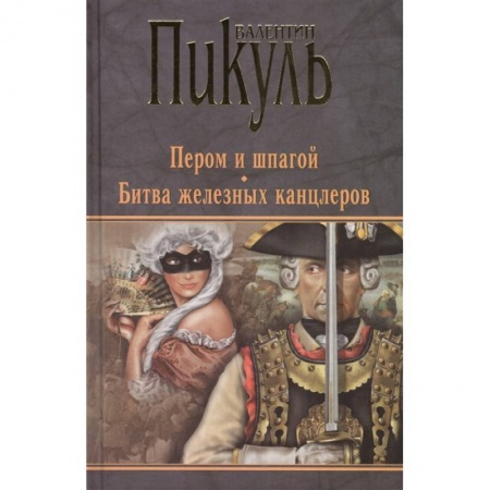 Исторический роман, книга Пером и шпагой. Битва железных канцлеров купить по низкой цене