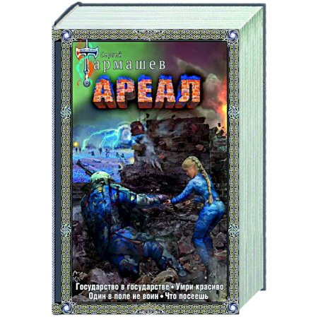 Боевая фантастика, книга Ареал Государство в государстве. Умри красиво. Один в поле не воин. Что посеешь. Фантастические романы купить по низкой цене