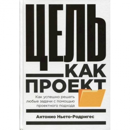 Управление проектами, книга Цель как проект купить по низкой цене