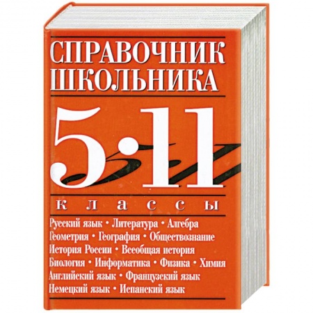 Книги, книга Справочник школьника. 5-11 классы купить по низкой цене
