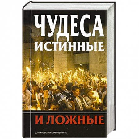 Православие и общество, книга Чудеса истинные и ложные купить по низкой цене