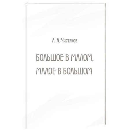 Русская поэзия, книга Большое в малом, малое в большом купить по низкой цене
