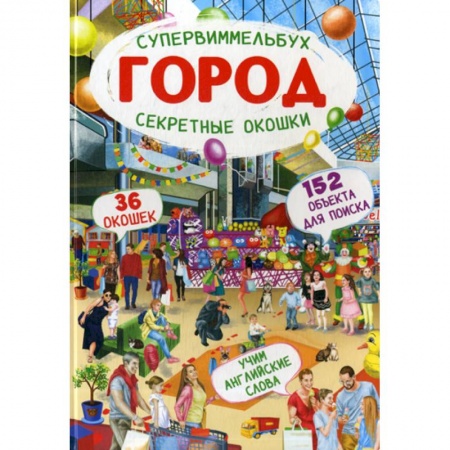 Активные игры дома и на улице, книга Супервиммельбух. Секретные окошки. Город купить по низкой цене