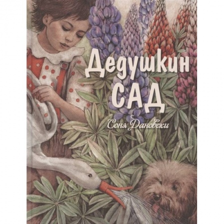 Повести и рассказы о детях, книга Дедушкин сад купить по низкой цене