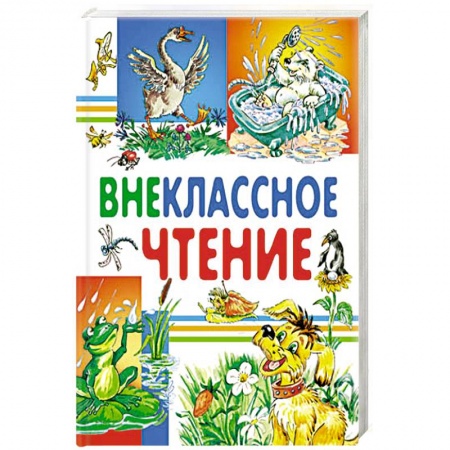 Сборники произведений и хрестоматии для детей, книга Внеклассное чтение купить по низкой цене