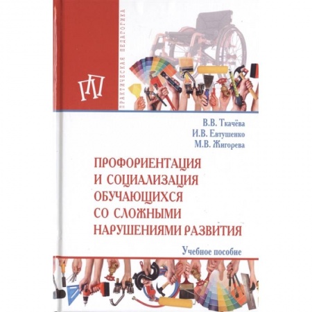 Логопедия, книга Профориентация и социализация обучающихся со сложными нарушениями развития купить по низкой цене