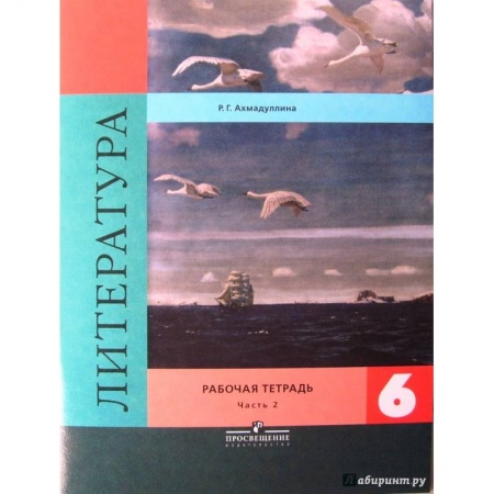 Литература, книга Литература. 6 класс. Рабочая тетрадь в 2-х частях. Часть 2 купить по низкой цене