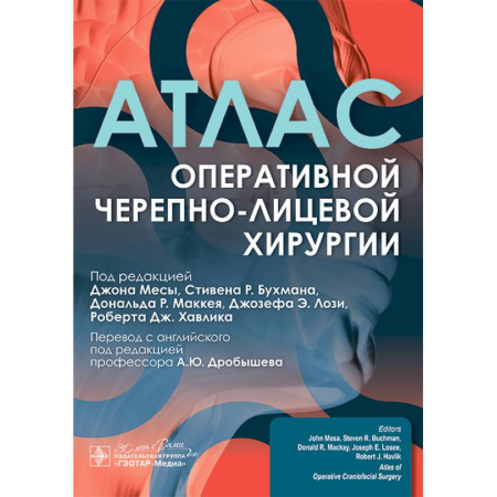 Медицинские энциклопедии и справочники, книга Атлас оперативной черепно-лицевой хирургии купить по низкой цене