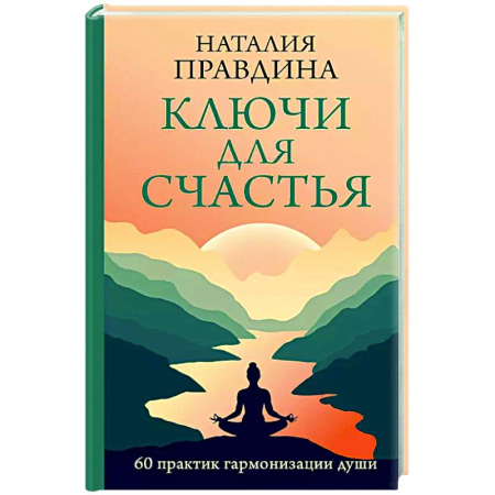 Характер и темперамент, книга Ключи для счастья: 60 практик гармонизации души купить по низкой цене