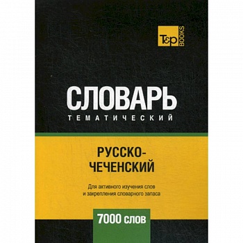Русско-чеченский тематический словарь - 7000 слов