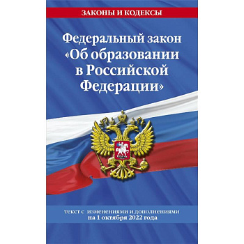 Федеральный закон 'Об образовании в Российской Федерации': текст с последними изменениями и дополнениями на 1 октября 2022 года Федеральный закон 'Об образовании в Российской Федерации': текст с последними изменениями и дополнениями на 1 октября 2022 года