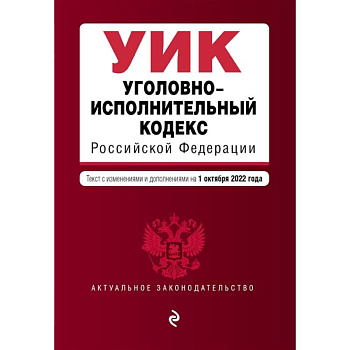 Уголовно-исполнительный кодекс Российской Федерации. Текст с изменениями и дополнениями на 1 октября 2022 года Уголовно-исполнительный кодекс Российской Федерации. Текст с изменениями и дополнениями на 1 октября 2022 года