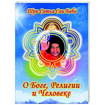 О Боге, религии и человеке О Боге, религии и человеке