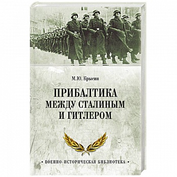 Прибалтика между Сталиным и Гитлером