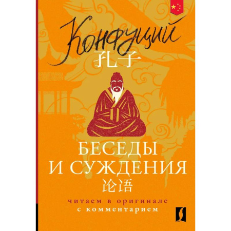Домашнее чтение, книга Беседы и суждения = Lun yu: читаем в оригинале с комментарием купить по низкой цене