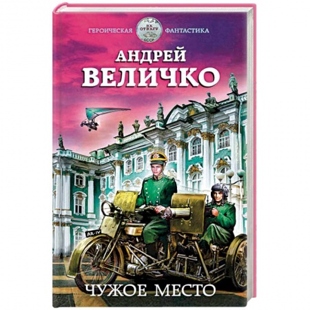 Боевая фантастика, книга Чужое место купить по низкой цене