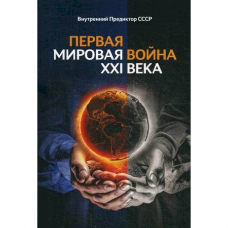 Политика, книга Первая Мировая война ХХI века. Внутренний Предиктор ССССР купить по низкой цене