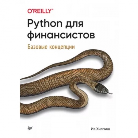 Компьютерная литература, книга Python для финансистов купить по низкой цене