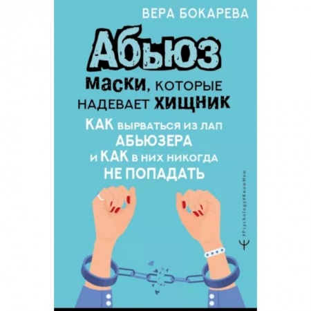 Психология отношений, книга Абьюз. Маски, которые надевает хищник. Как вырваться из лап абьюзера и как в них никогда не попадать купить по низкой цене