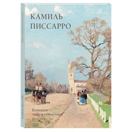 Зарубежные художники, книга Камиль Писсарро купить по низкой цене