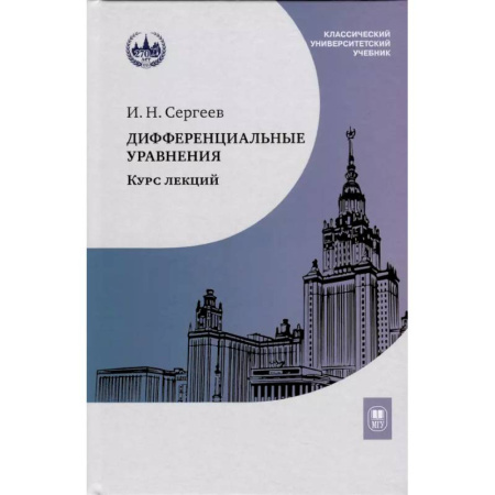 Физико-математические науки, книга Дифференциальные уравнения. Курс лекций купить по низкой цене