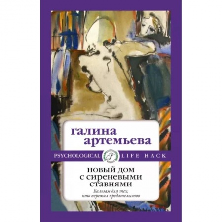 Отечественный любовный роман, книга Новый дом с сиреневыми ставнями купить по низкой цене