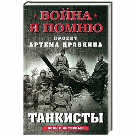 Вторая мировая война (1939-1945), книга Танкисты купить по низкой цене