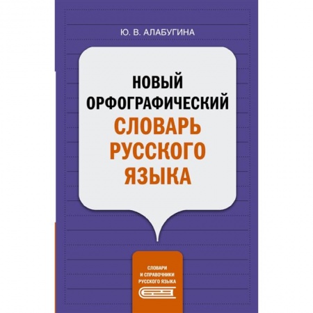 Словари, книга Новый орфографический словарь русского языка купить по низкой цене